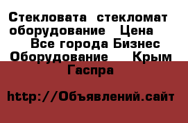 Стекловата /стекломат/ оборудование › Цена ­ 100 - Все города Бизнес » Оборудование   . Крым,Гаспра